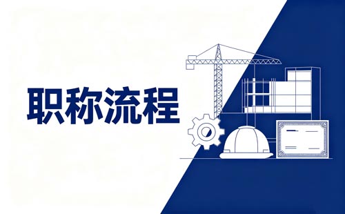 贵州职称个人账号绑定单位